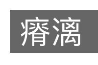 瘠漓的意思