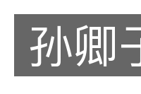孙卿子的意思