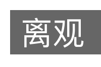 离观的意思
