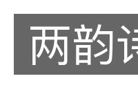 两韵诗的意思