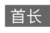 首长的意思