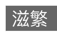 滋繁的意思