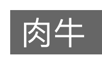 肉牛的意思