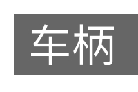 车柄的意思