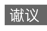 谳议的意思