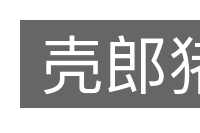 壳郎猪的意思