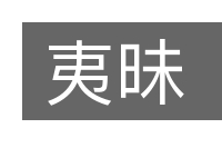 夷昧的意思