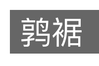 鹑裾的意思