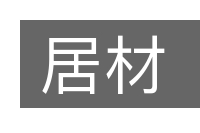 居材的意思