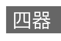 四器的意思