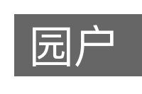 园户的意思
