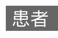 患者的意思