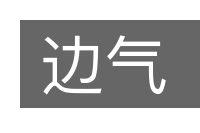 边气的意思