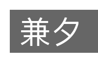 兼夕的意思