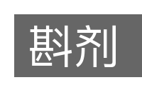 斟剂的意思