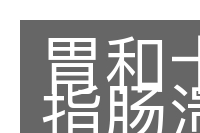 胃和十二指肠溃疡的意思