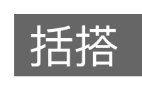 括搭的意思