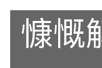 慷慨解囊的意思