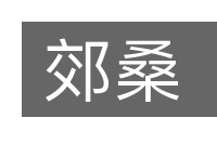 郊桑的意思