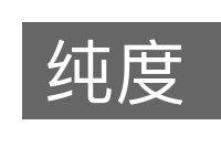 纯度的意思