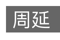 周延的意思