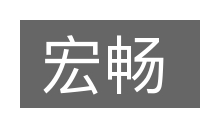 宏畅的意思