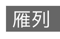 雁列的意思