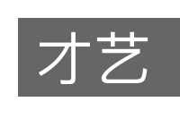 才艺的意思
