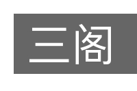 三阁的意思
