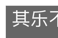 其乐不穷的意思