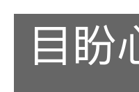 目盼心思的意思