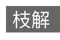 枝解的意思
