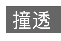撞透的意思