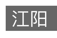 江阳的意思