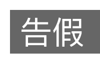 告假的意思