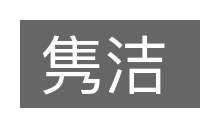 隽洁的意思