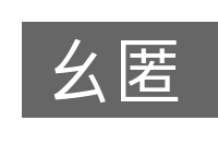 幺匿的意思