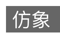 仿象的意思