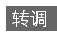 转调的意思