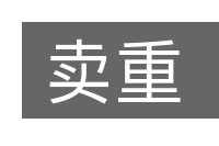 卖重的意思
