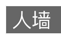人墙的意思