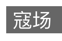 寇场的意思