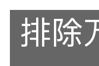 排除万难的意思