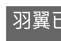 羽翼已成的意思