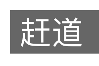 赶道的意思