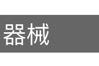 器械的意思