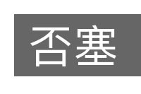 否塞的意思