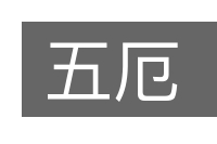 五厄的意思