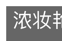 浓妆艳抹的意思