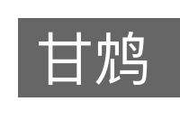 甘鸩的意思